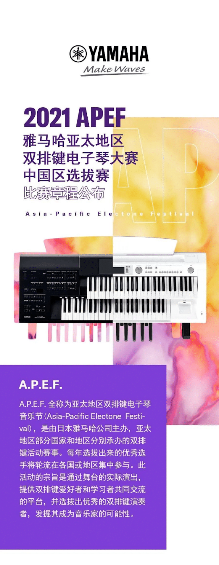 APEF | 萬眾矚目，2021雅馬哈亞太地區(qū)雙排鍵大賽正式啟動(dòng)!