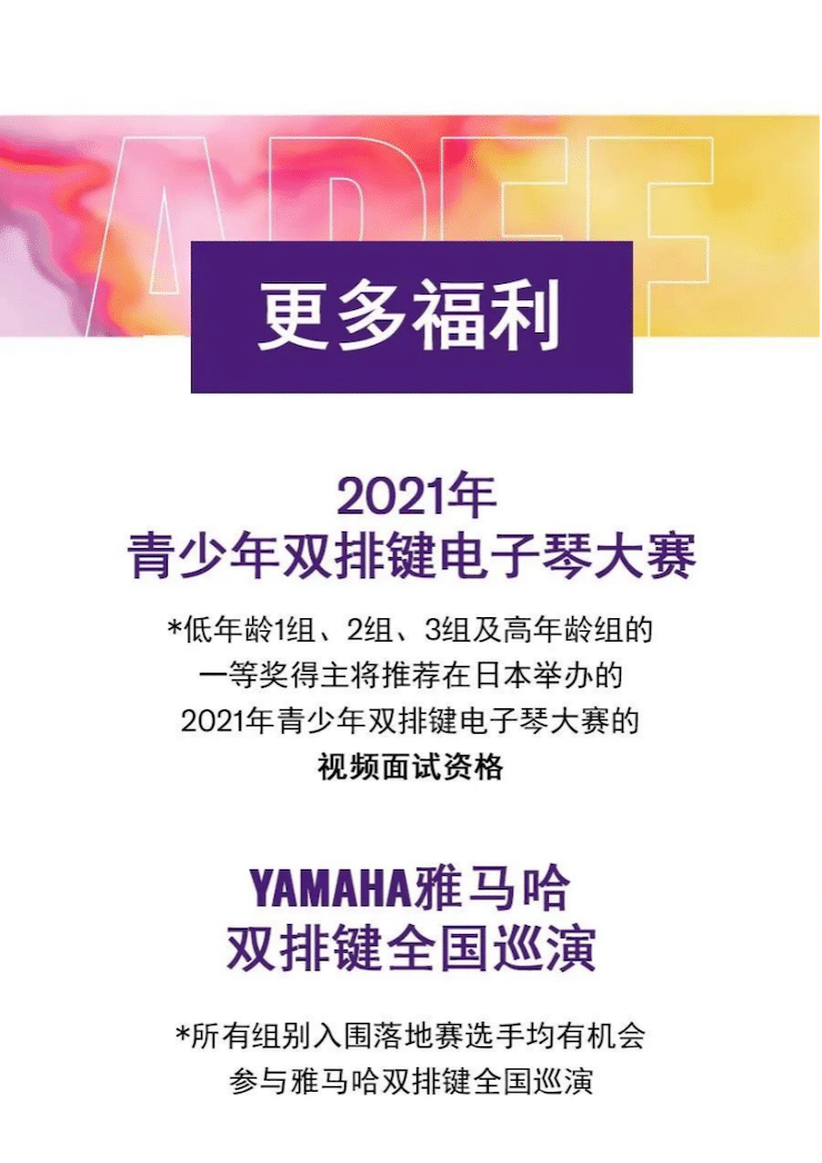 APEF | 萬眾矚目，2021雅馬哈亞太地區(qū)雙排鍵大賽正式啟動(dòng)!