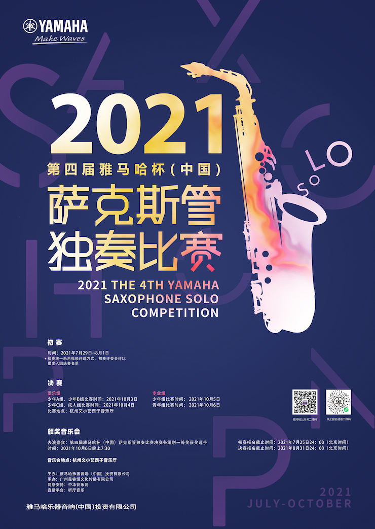 專屬“薩克斯管獨奏者”的舞臺，2021第四屆“雅馬哈杯”（中國）薩克斯管獨奏比賽啟動！