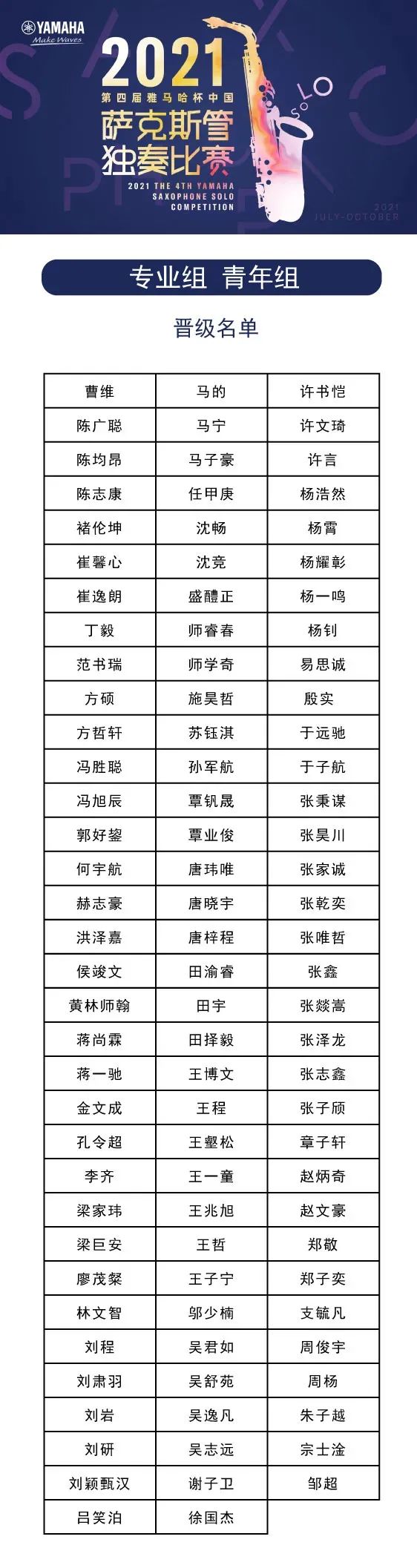 第四屆“雅馬哈杯”（中國）薩克斯管獨(dú)奏比賽——決賽名單公布，決賽報(bào)名通道開啟！