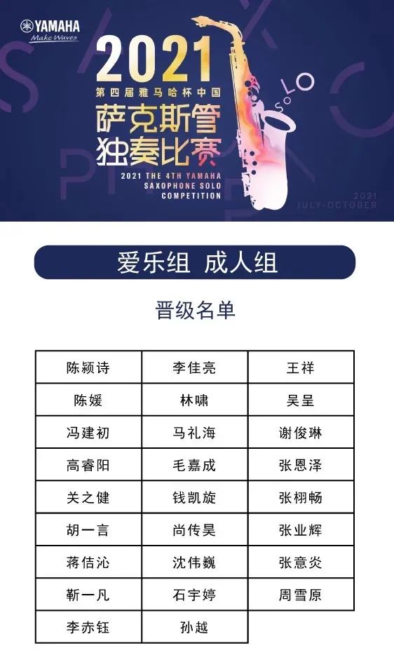 第四屆“雅馬哈杯”（中國）薩克斯管獨(dú)奏比賽——決賽名單公布，決賽報(bào)名通道開啟！
