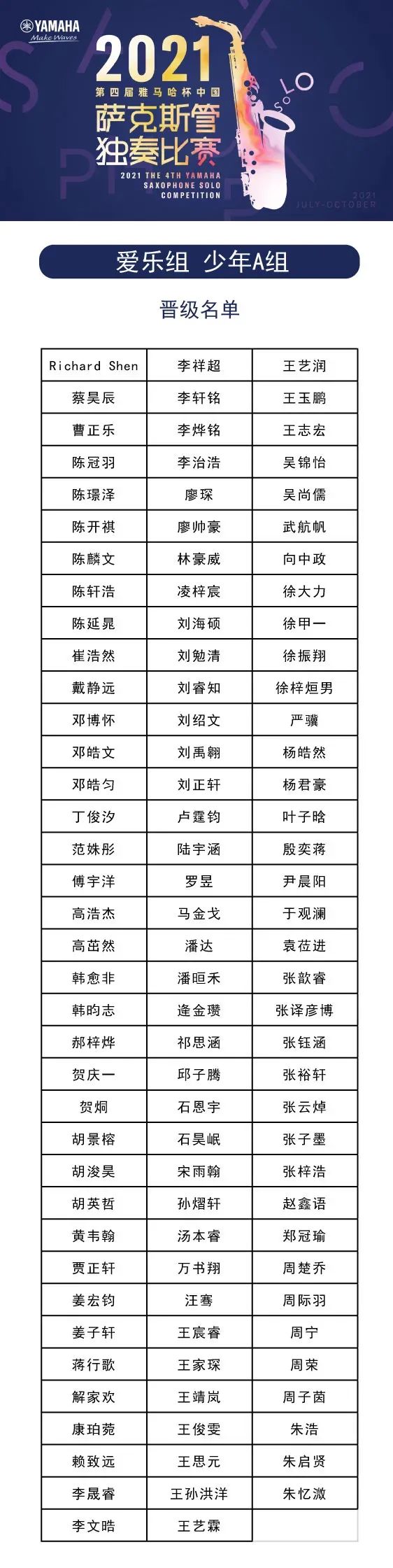 第四屆“雅馬哈杯”（中國）薩克斯管獨(dú)奏比賽——決賽名單公布，決賽報(bào)名通道開啟！