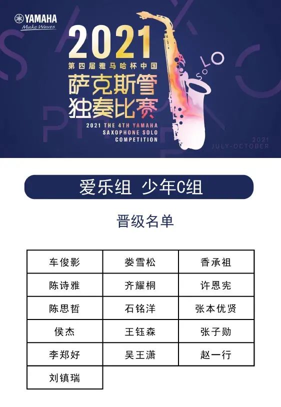 第四屆“雅馬哈杯”（中國）薩克斯管獨(dú)奏比賽——決賽名單公布，決賽報(bào)名通道開啟！