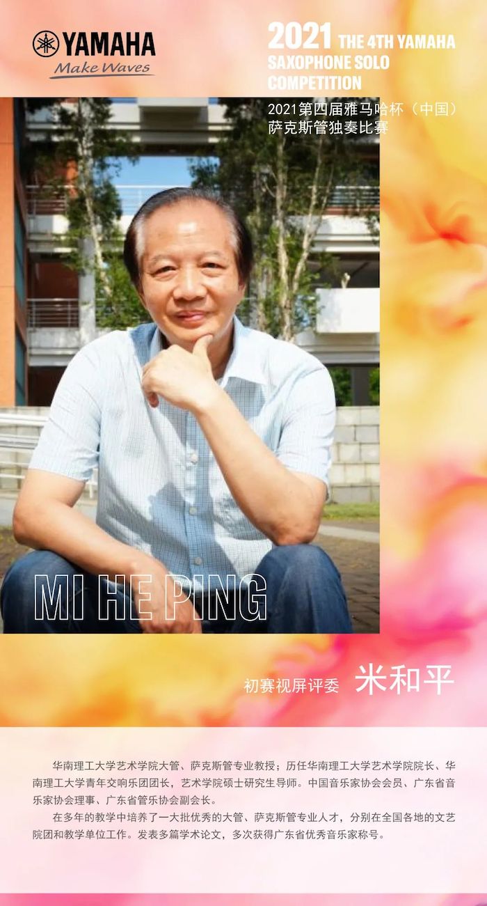第四屆“雅馬哈杯”（中國）薩克斯管獨(dú)奏比賽——決賽名單公布，決賽報(bào)名通道開啟！