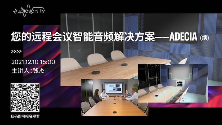 直播預告 | 12月10日，您的遠程會議智能音頻解決方案——ADECIA（續）