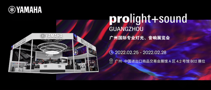 雅馬哈專業音響即將參展第二十屆廣州國際專業燈光、音響展覽會