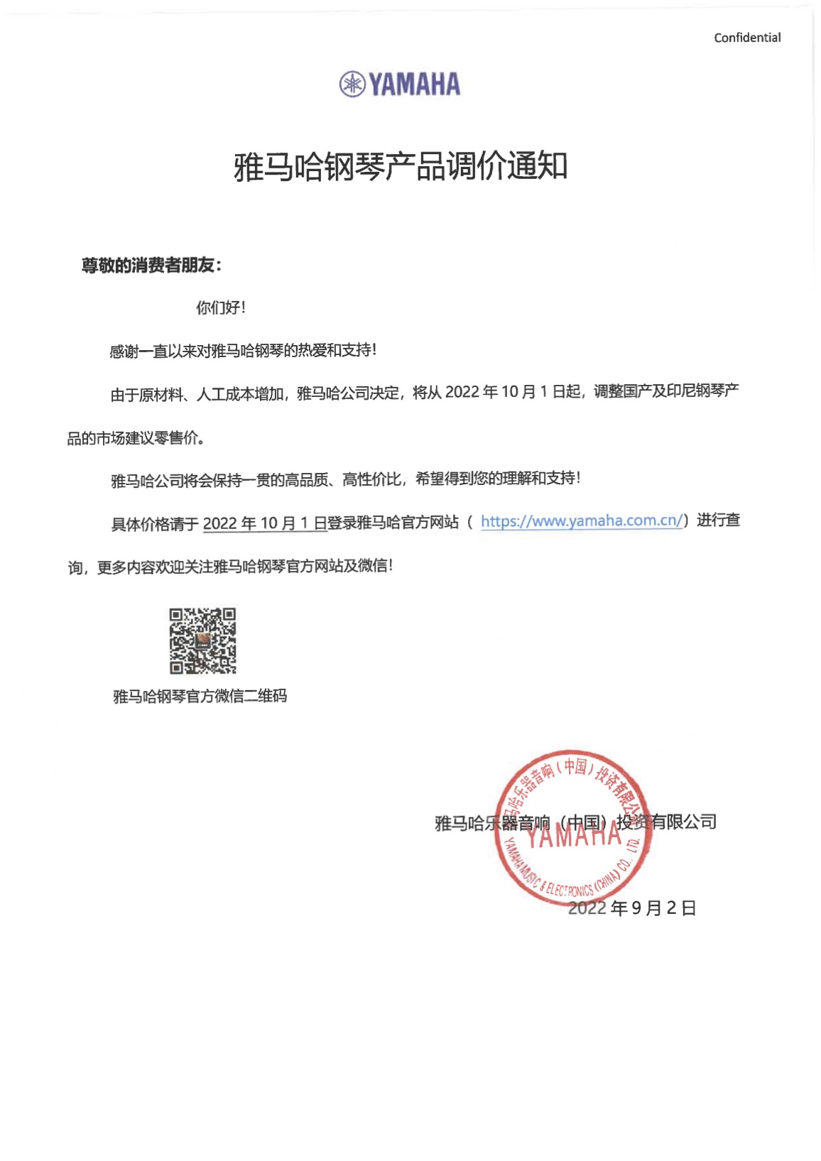 雅馬哈鋼琴產品調價通知