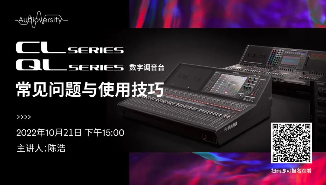 直播預(yù)告 | 10月21日，CL、QL數(shù)字調(diào)音臺(tái)的常見問題與使用技巧