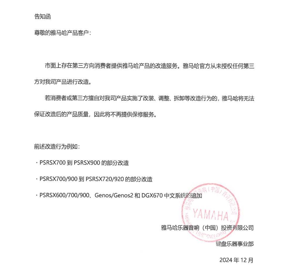 雅馬哈電子鍵盤樂器改裝相關售后服務告知函