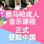 雅馬哈成人音樂課程正式登陸中國 