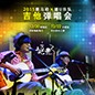 2015雅馬哈X嬉U樂隊(duì)吉他彈唱會(huì)