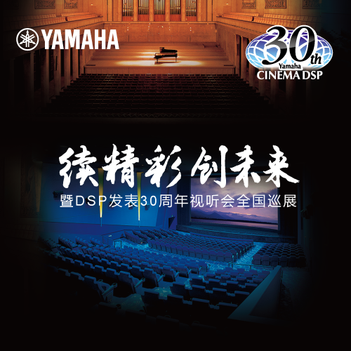 雅馬哈"續(xù)精彩·創(chuàng)未來"暨DSP發(fā)表30周年視聽會 (重慶站）