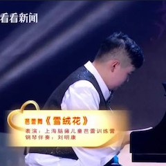 主持界泰斗葉惠賢力贊雅馬哈未來(lái)藝術(shù)家劉明康：“很難相信，這么悠揚(yáng)的琴聲出自一位自閉癥少年的手里！”