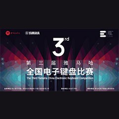 第三屆雅馬哈全國電子鍵盤比賽正式啟動