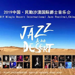 精彩回顧 | 2019中國·民勤沙漠國際爵士音樂會火爆上演！
