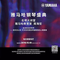精彩回顧 | 慶祝祖國70周年華誕，雅馬哈鋼琴盛典（哈爾濱站）成功舉辦！（內含粉絲名單）