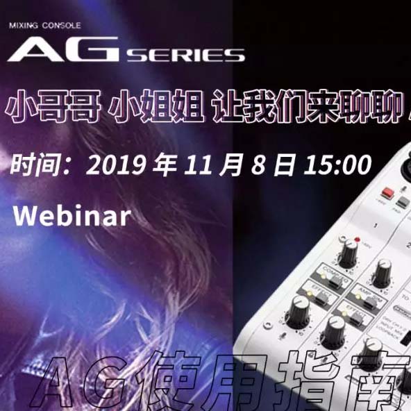 直播預(yù)告 | 11月8日雅馬哈AG系列調(diào)音臺使用指南