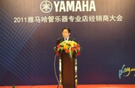 2011年雅馬哈管樂專業(yè)店經(jīng)銷商大會(huì)圓滿結(jié)束 