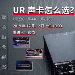 直播預告 | 12月12日雅馬哈在線培訓——UR聲卡怎么選？