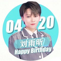 劉雨昕生日快樂——雅馬哈未來藝術家劉明康攜星星藝術團送上祝福