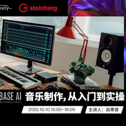 直播預(yù)告 | 10月10日在線培訓(xùn)——Cubase AI音樂制作，從入門到實(shí)操