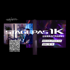 直播預告 | 10月30日在線培訓——STAGEPAS 1K全新便攜式擴聲系統簡介