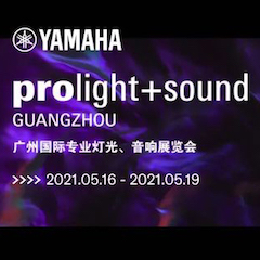 雅馬哈專業(yè)音響即將參展第十九屆廣州國(guó)際專業(yè)燈光、音響展覽會(huì)