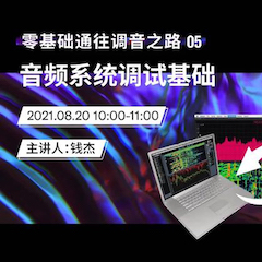直播預告 | 8月20日，零基礎通往調音之路（05）——音頻系統調試基礎