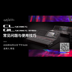直播預告 | 10月21日，CL、QL數字調音臺的常見問題與使用技巧