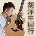 2013胡洋中國行—雅馬哈電箱吉他演示會12月行程 