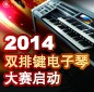 2014中國雅馬哈杯雙排鍵電子琴大賽正式啟動 