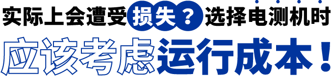 [ Image ] 實際上遭受了損失？選擇電測機時應(yīng)該考慮運行成本！